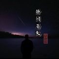 李宗远 - 静问苍天