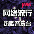 网络流行热歌排行榜