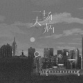 李先生_LYJ_ - 一场大病