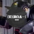 徐群松 - (笑)