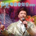 尹光、曾慧 - 红梅复艳记