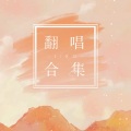Liko - 搁浅