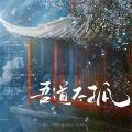 【念白版】吾道不孤(七英俊《成何体统》原创同人群像曲)