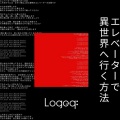 Logeq - エレベーターで異世界へ行く方法
