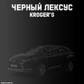 KROGER^S - Чёрный Лексус