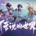 兰音Reine - 传说的世界