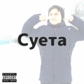 Seffy - Суета