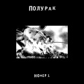 Полурак、Кузнецов Даниил、Егор Летов - Не слушать!