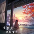 谢宇文 - 天变地变情不变