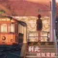 谢宇文 - 坏天气