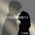 koi、叶辰YEC - 不知如何放的下