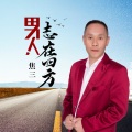 男人志在四方 (DJ何鹏版)