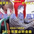 九九九九九黎1997 - 哥有老婆