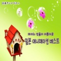 V.A. - 이웃집토토로 - 바람이 지나가는 길