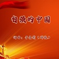于全莉（醉歌） - 自强的中国-于全莉词曲，许志刚唱