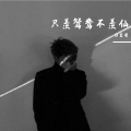 白宏哲 - 夫妻还是原配好