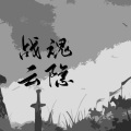 破烂神、Daisy慕茶 - 战魂云隐