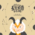 土豆王国小乐队 - 摩羯座之歌-好好学习 天天向上