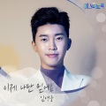 林英雄 - 이제 나만 믿어요 (Trust in me)