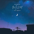 金珉硕 - 취중고백