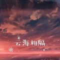 赵奕皓 - 云海相隔