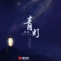 姜姜 - 青灯