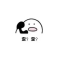 阿颖不说话 - 歪歪？