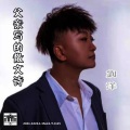 刘洋 - 父亲写的散文诗