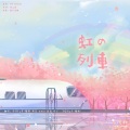 栀晴Harein、amo_q - 虹の列車