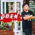 王久辉 - 与我无关
