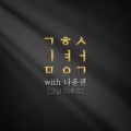 그날 이후로 (那天以后)