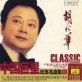 胡松华 - 赞歌