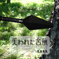 K.U.R.O. - ナツヒボシ～零れ落ちぬ夏日星～