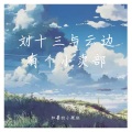 知晏的小跟班 - 花落时相遇