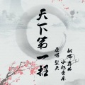 弋菲Faye - 天下第一招