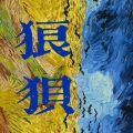 闫箫帆 - 狼狈