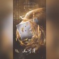 忘机琴、Hi菲儿 - 不可道