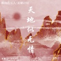 Y-D、来一碗老于 - 天地似无情