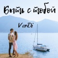 Verdi - Быть с тобой
