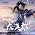 阿木、罗晓音 - 大英雄