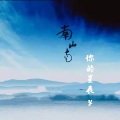 南山南