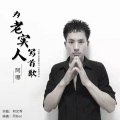 为老实人写首歌
