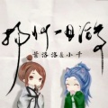 叶洛洛、Smile_小千 - 扬州一日游