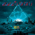 2022与曲同行