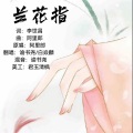 白焱麟、谕书尧、千鸢如歌 - 兰花指