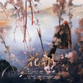 慕冥·、不能吃的包子 - 花朝