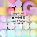 SwingArt童声合唱团2021年度大碟