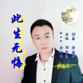 周喜良 - 此生无悔