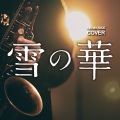 Leon Chen - 雪の華