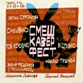 Псой Короленко、The Beary Brothers、Илья Шнейвейс、Зисл Слепович、Дина Слепович - Песенка Совы